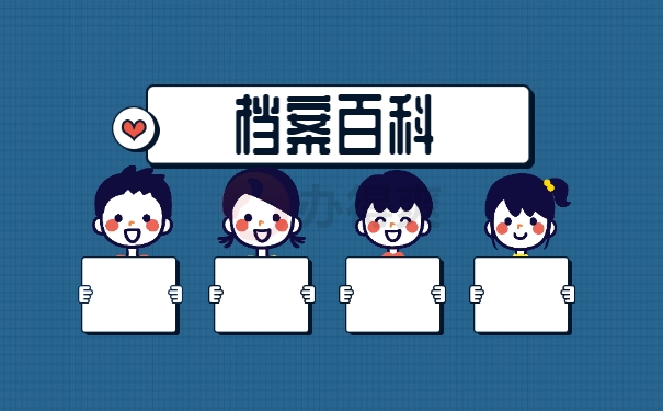 档案百科