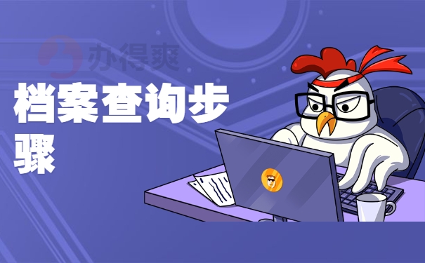 档案查询步骤