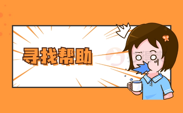 寻找帮助