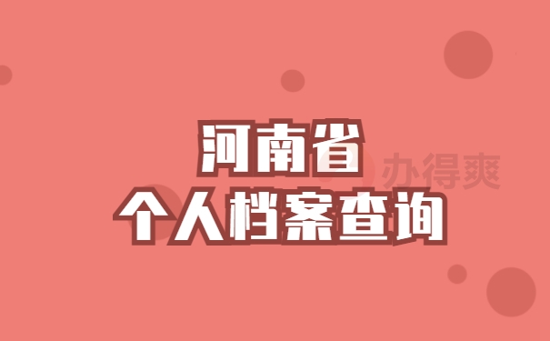 河南省个人档案查询