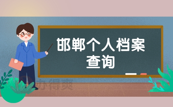 邯郸个人档案查询