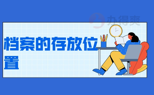 档案的存放位置