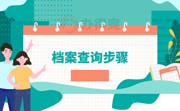 档案查询步骤