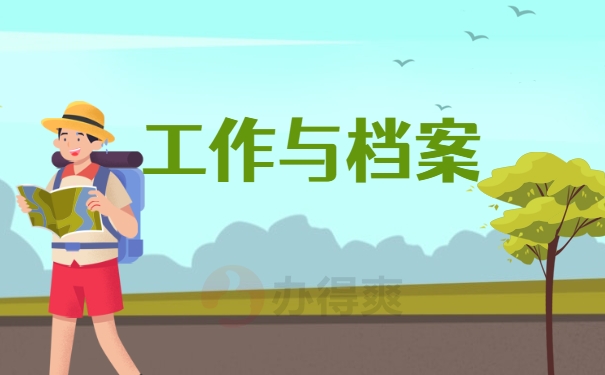 工作与档案