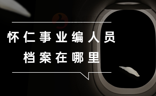 怀仁事业编人员档案在哪里