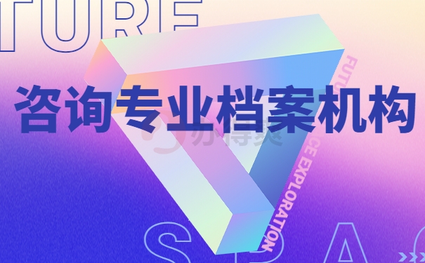 咨询专业档案机构