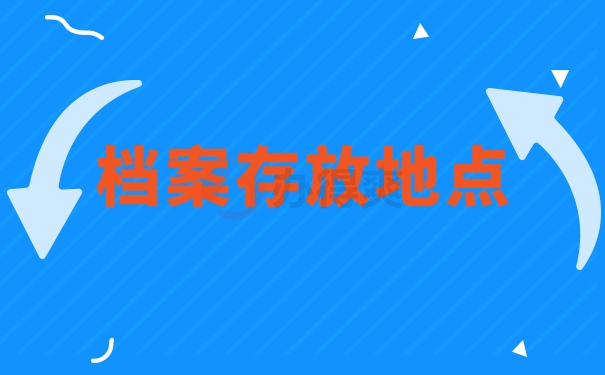 档案存放地点