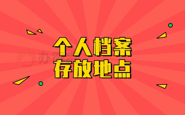个人档案存放地点