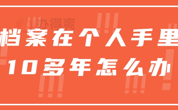 档案在个人手里10多年怎么办