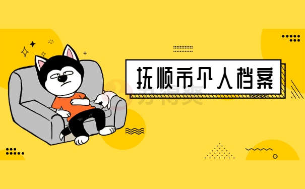 抚顺市个人档案