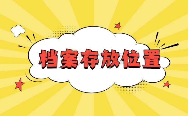 档案存放位置