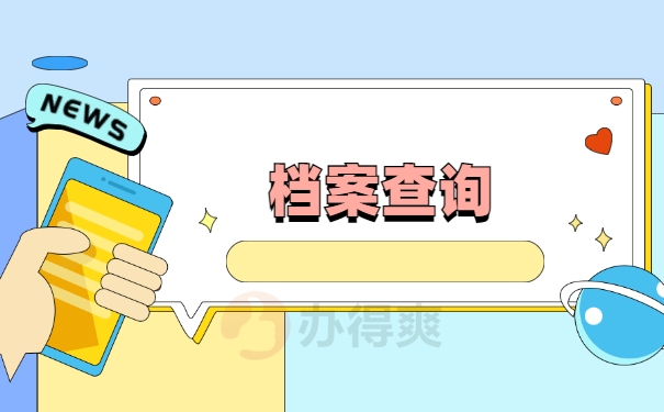 档案查询