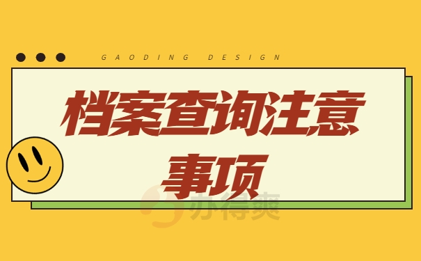 查询注意事项