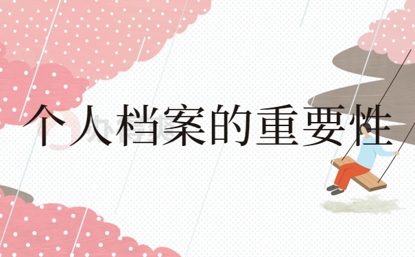个人档案的重要性
