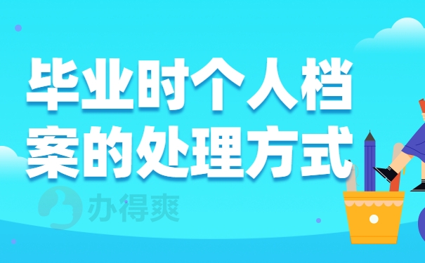 毕业时个人档案的处理方式