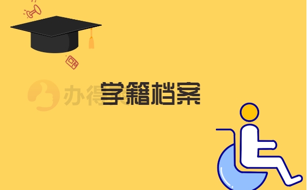 学籍档案