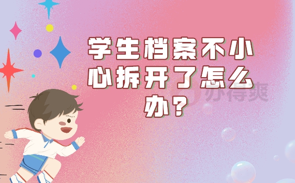 学生档案不小心拆开了怎么办？