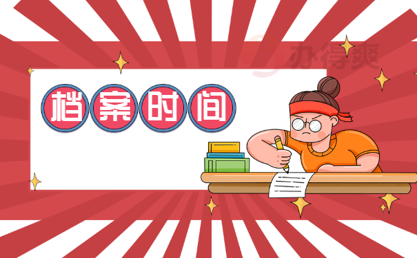 档案在自己手里十年了，怎么办？