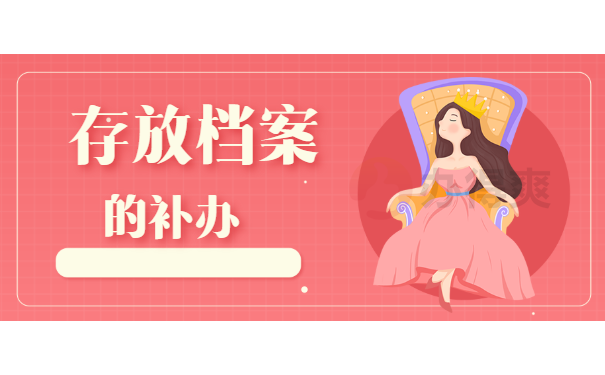 档案在自己手里十年了，怎么办？