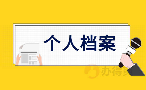 档案在自己手里十年了，怎么办？