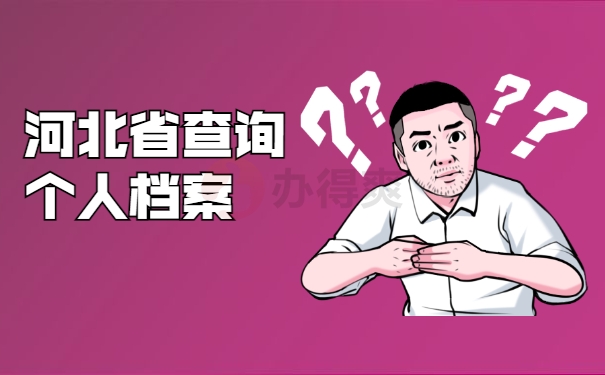 河北省查询个人档案