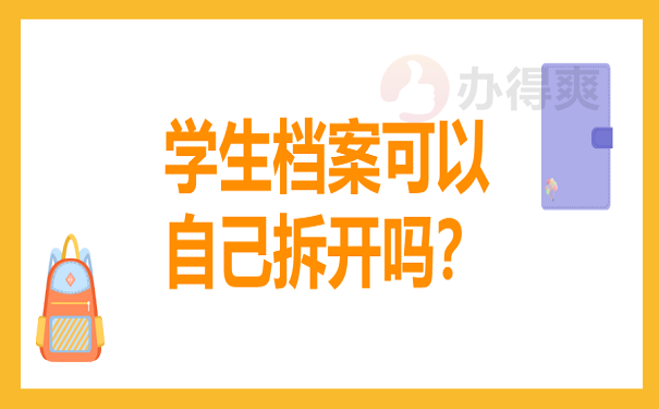 学生档案可以自己拆开吗？