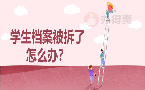 学生档案被拆了怎么办？