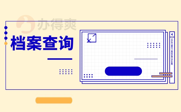 档案查询