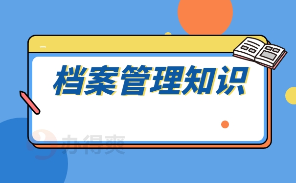 档案管理知识