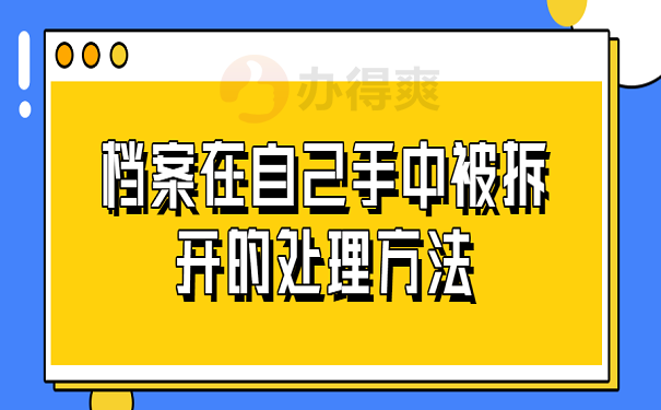 档案在自己手中被拆开的处理方法