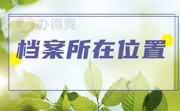 档案所在位置