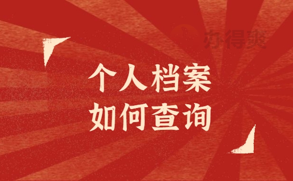 个人档案如何查询