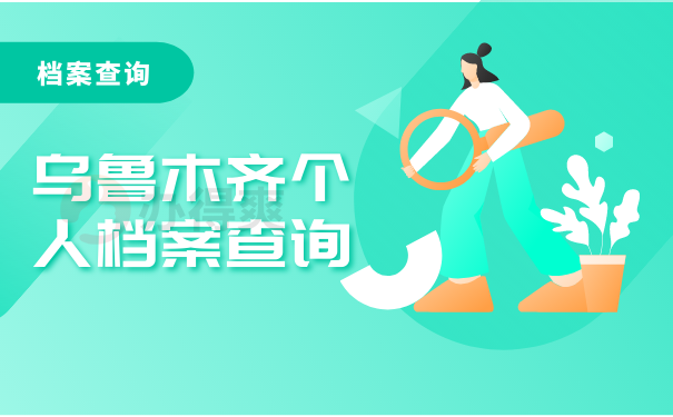 乌鲁木齐档案查询