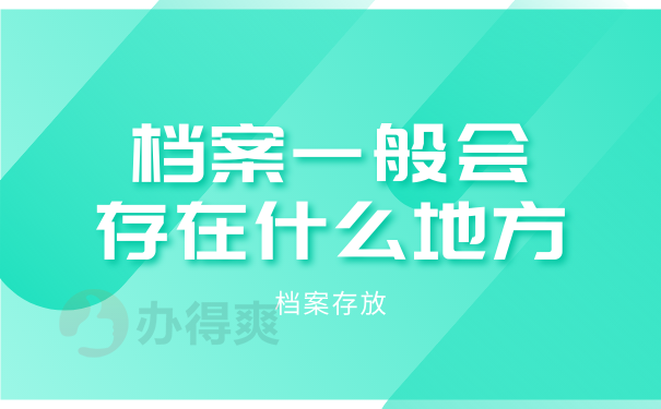档案一般存放什么地方