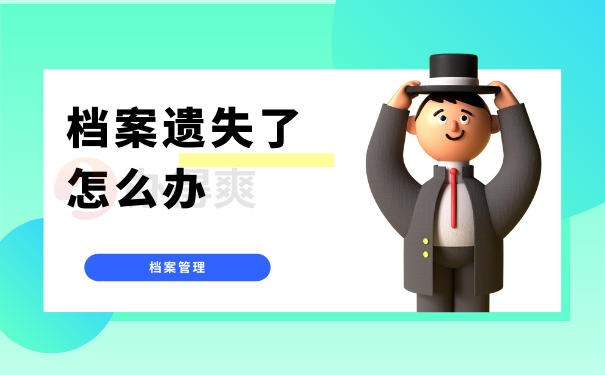 档案遗失了怎么办