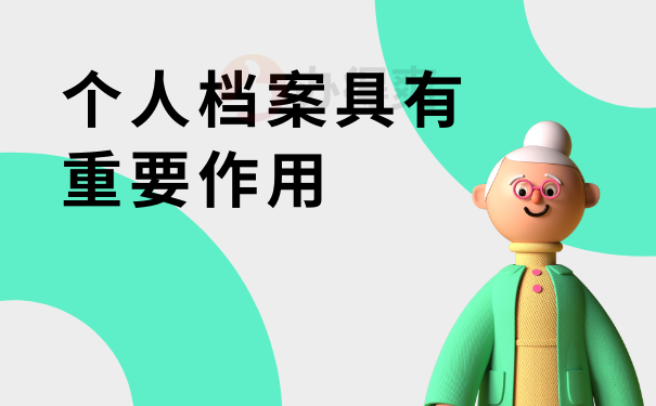 个人档案具有重要作用