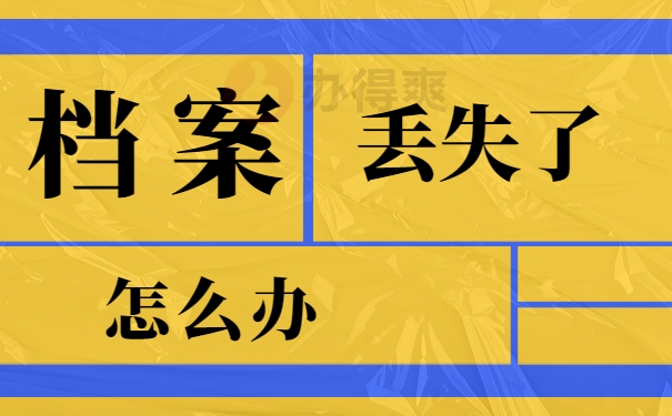 档案丢失怎么办