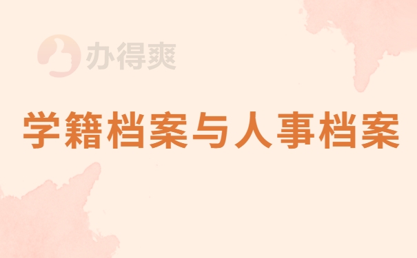 学籍档案与人事档案