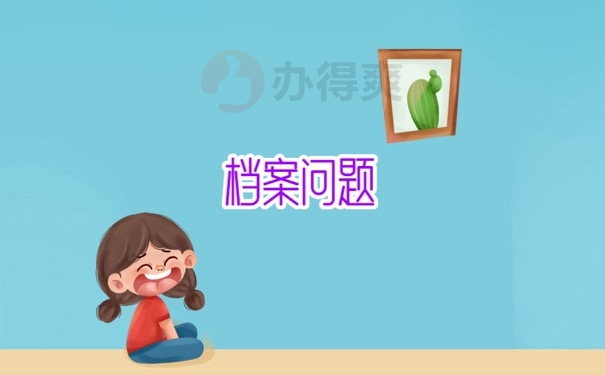 档案问题