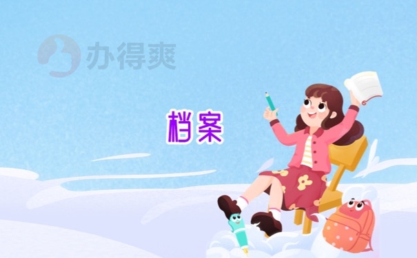 档案