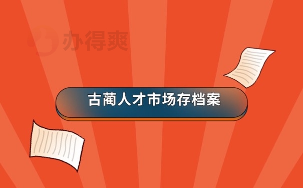 存档方式