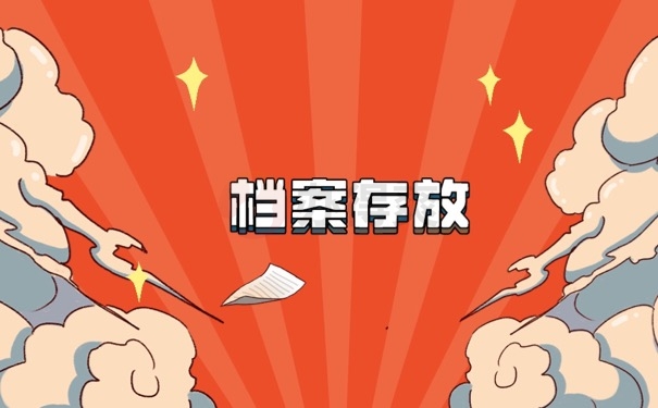 档案存放
