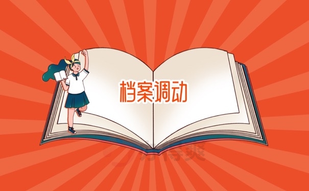 档案调动