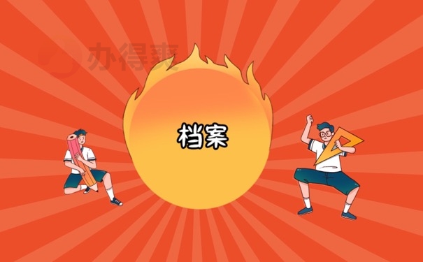 档案