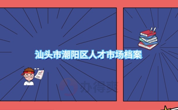 档案怎么存放