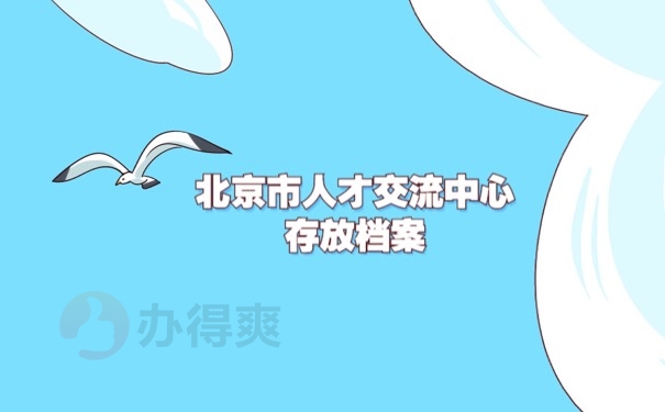 存放档案