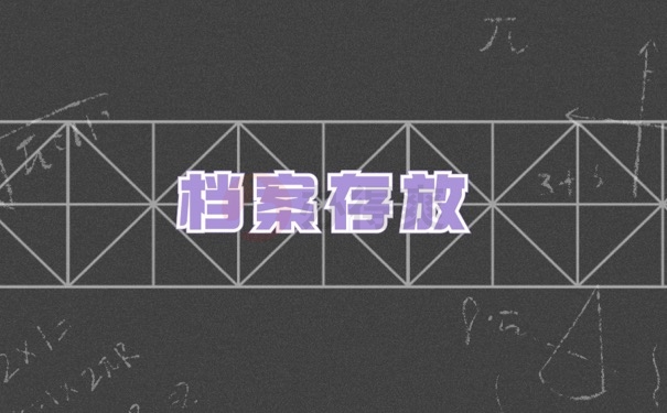 档案存放