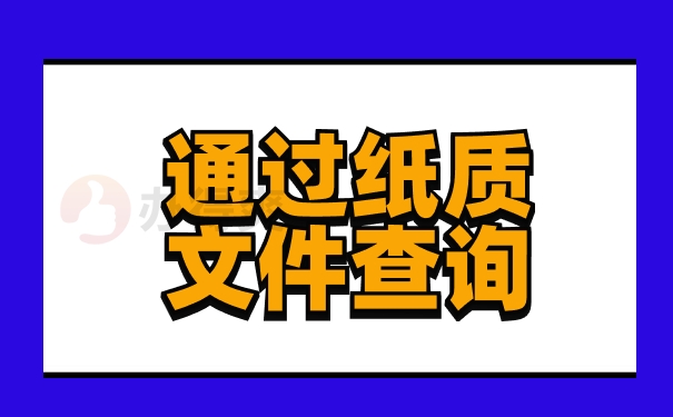 通过纸质文件查询