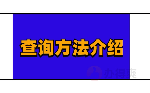 查询方法介绍