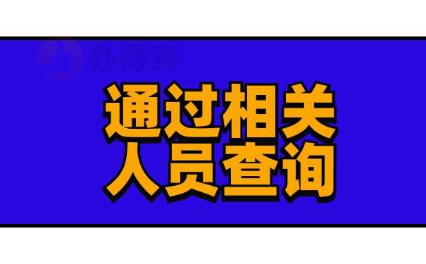 通过相关人员查询